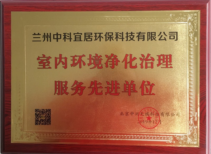 蘭州木童獲室內(nèi)環(huán)境凈化治理服務(wù)先進單位榮譽.jpg
